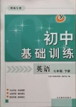 2021年初中基礎(chǔ)訓(xùn)練七年級英語下冊魯教版河南專版54制山東教育出版社