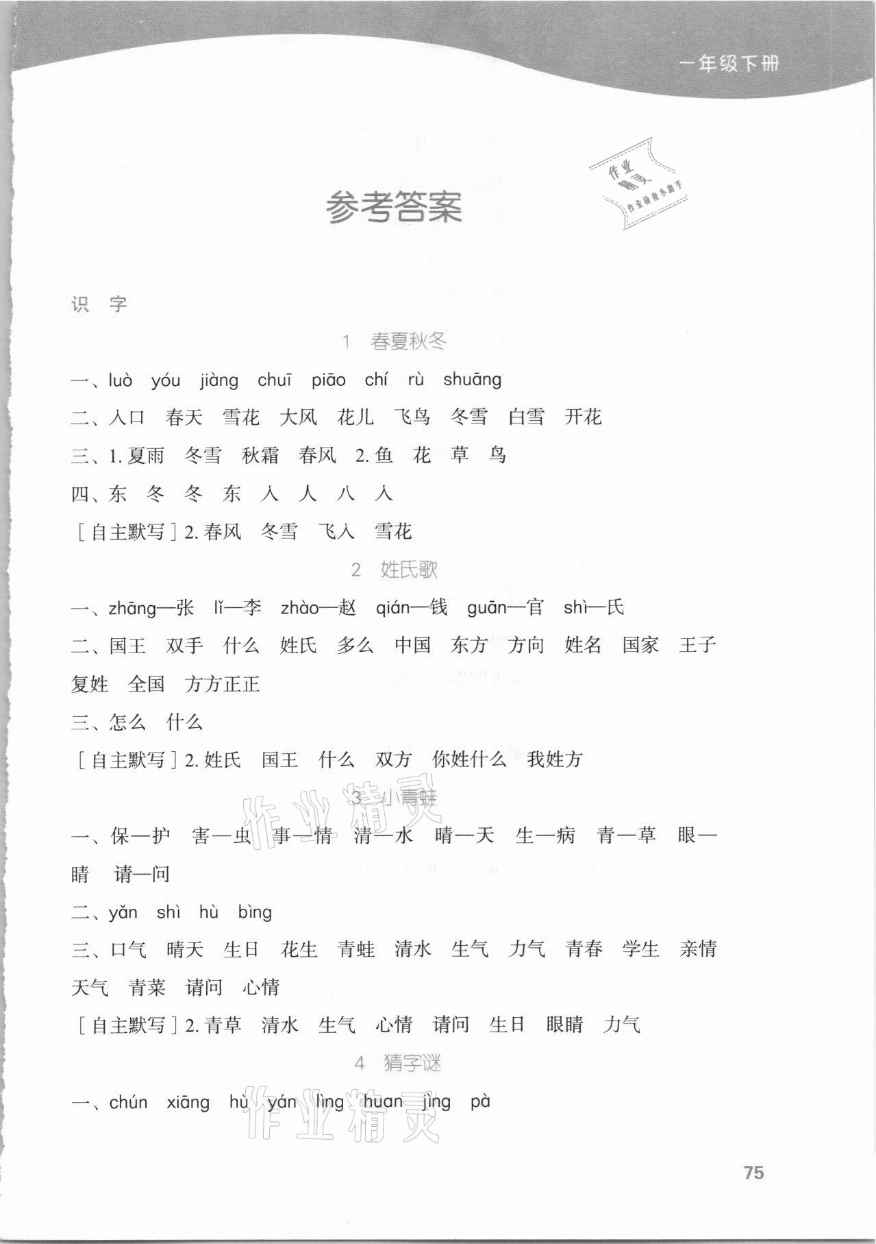 2021年小學(xué)語文默寫小能手一年級(jí)下冊(cè)人教版濟(jì)南出版社 參考答案第1頁