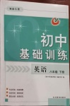 2021年初中基礎訓練八年級英語下冊魯教版河南專版54制山東教育出版社