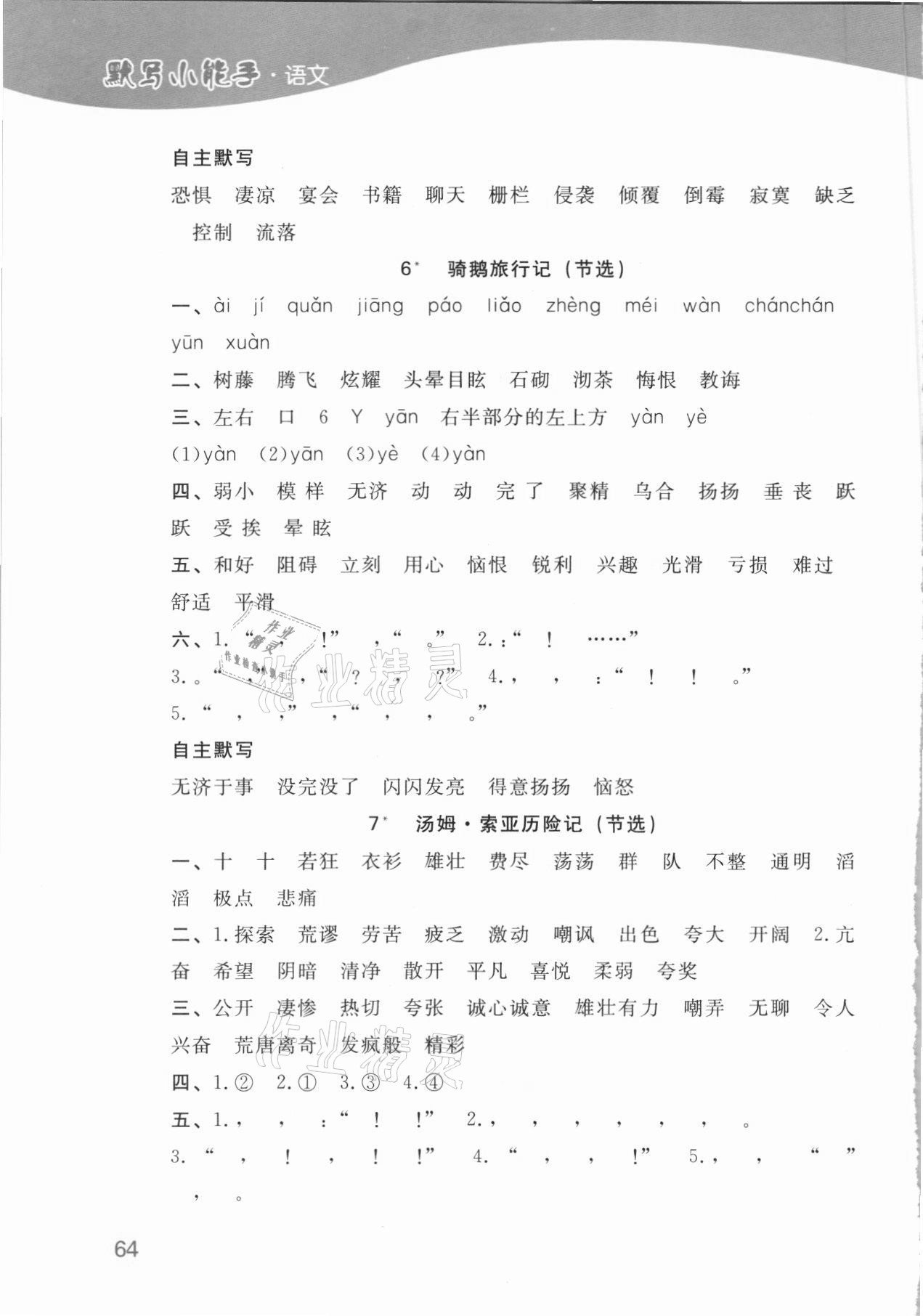 2021年小學語文默寫小能手六年級下冊人教版濟南出版社 參考答案第4頁