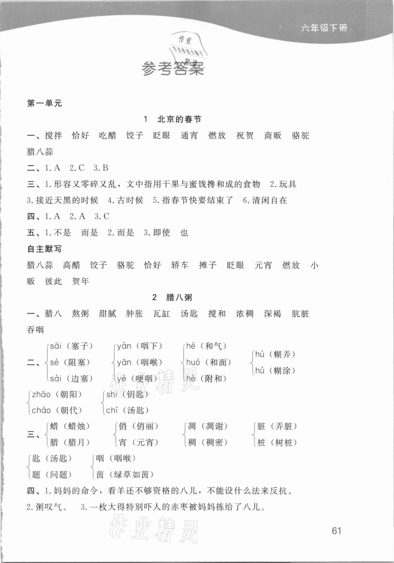 2021年小學(xué)語文默寫小能手六年級下冊人教版濟(jì)南出版社 參考答案第1頁