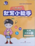 2021年小學(xué)語文默寫小能手六年級(jí)下冊(cè)人教版濟(jì)南出版社