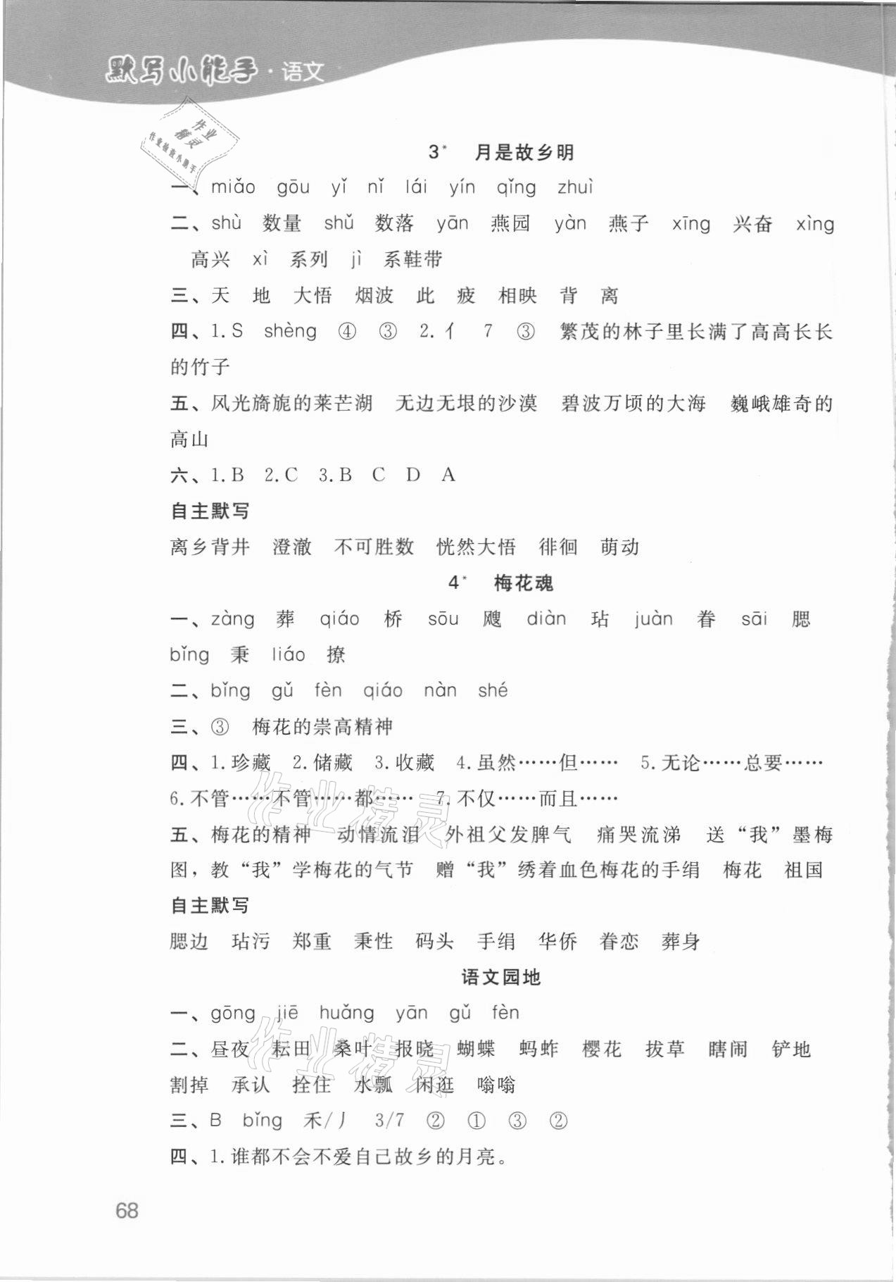 2021年小學(xué)語文默寫小能手五年級(jí)下冊人教版濟(jì)南出版社 第2頁