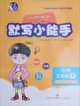 2021年小學(xué)語文默寫小能手五年級下冊人教版濟(jì)南出版社