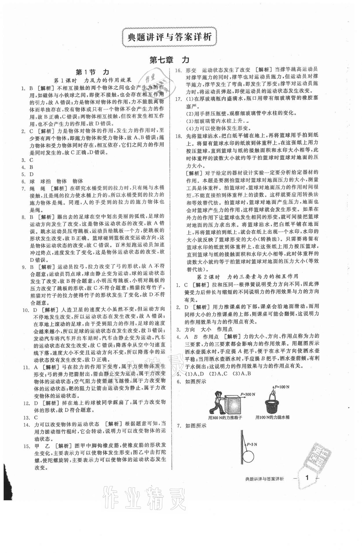 2021年全品練就優(yōu)等生八年級物理下冊人教版 參考答案第1頁