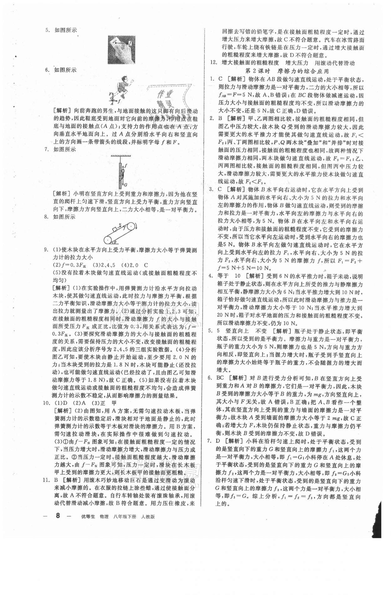 2021年全品練就優(yōu)等生八年級物理下冊人教版 參考答案第8頁