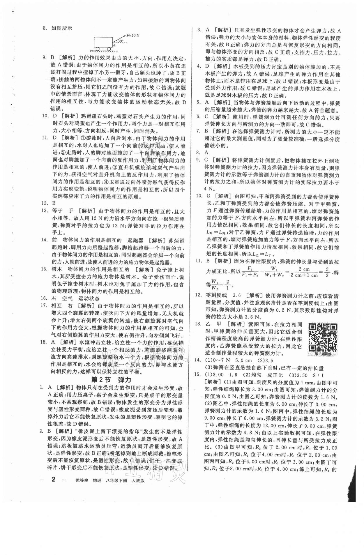 2021年全品練就優(yōu)等生八年級(jí)物理下冊(cè)人教版 參考答案第2頁(yè)