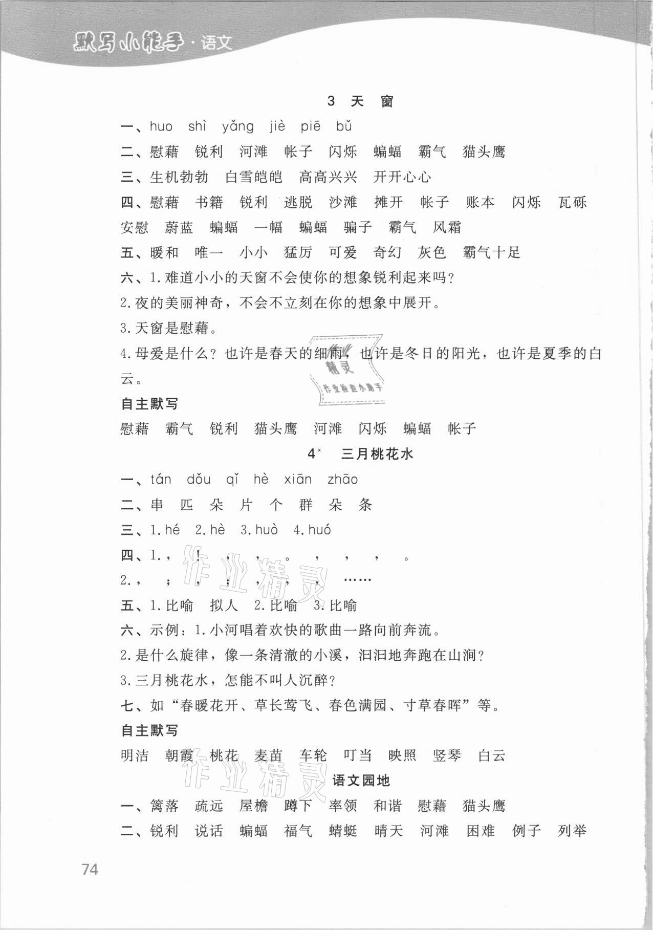 2021年小學(xué)語文默寫小能手四年級下冊人教版濟南出版社 參考答案第2頁