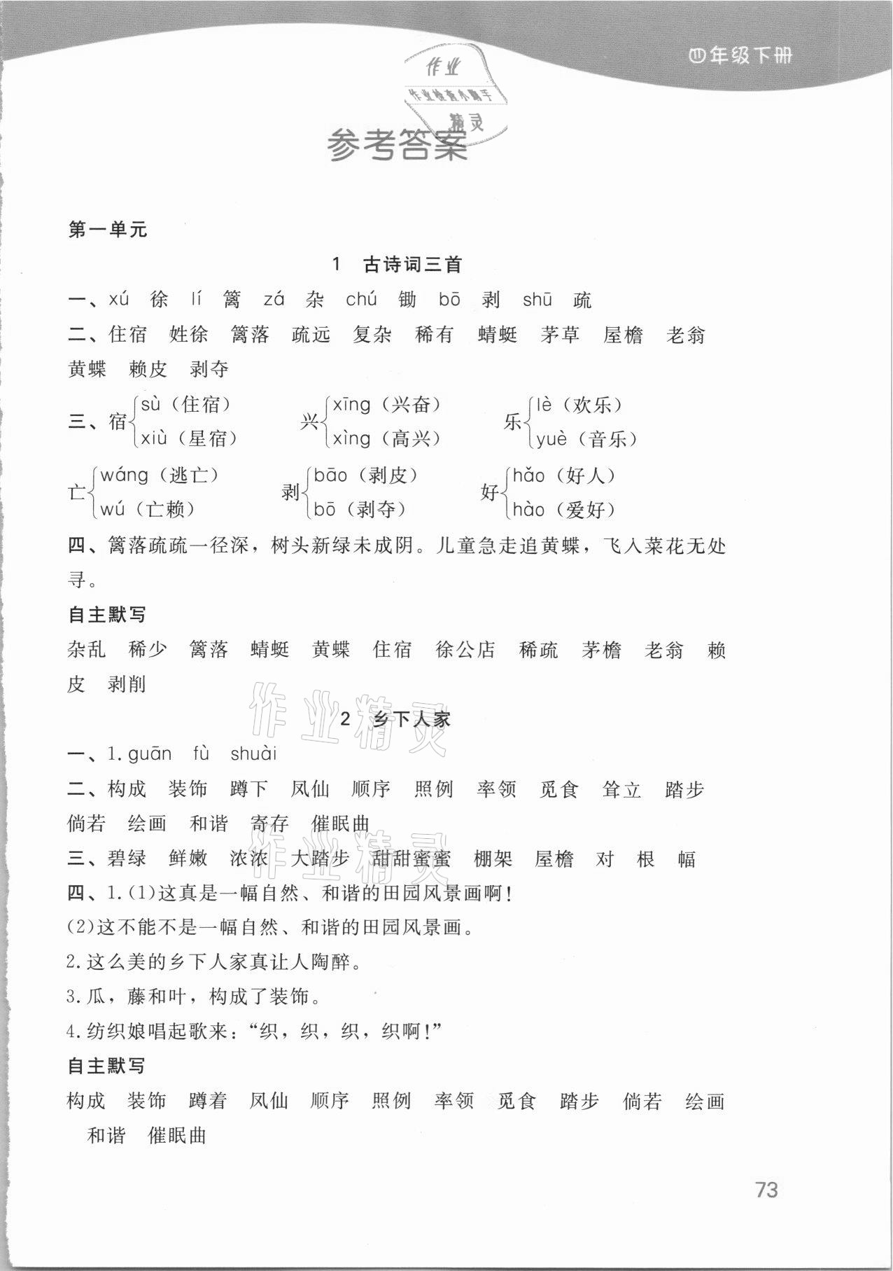 2021年小學(xué)語文默寫小能手四年級下冊人教版濟(jì)南出版社 參考答案第1頁