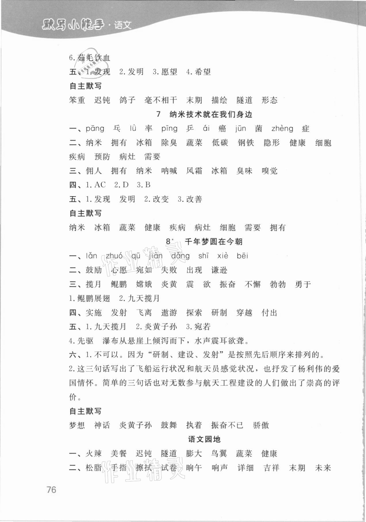 2021年小學(xué)語文默寫小能手四年級下冊人教版濟(jì)南出版社 參考答案第4頁