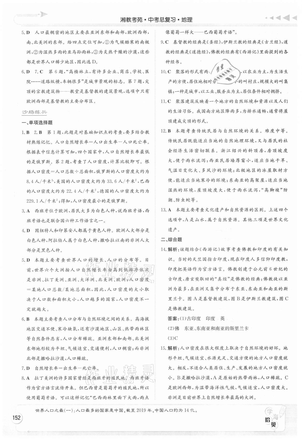 2021年湘教考苑中考总复习地理湘西专版 第4页