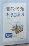 2021年湘教考苑中考总复习地理湘西专版