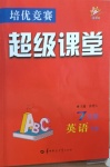 2021年培優(yōu)競賽超級課堂七年級英語下冊人教版