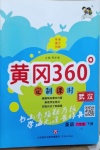 2021年黃岡360定制課時六年級英語下冊Join in武漢專版
