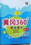 2021年黃岡360定制課時五年級英語下冊Join in武漢專版