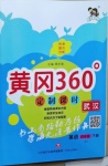 2021年黃岡360定制課時四年級英語下冊Join in武漢專版
