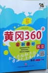 2021年黃岡360定制課時(shí)四年級英語下冊Join in武漢專版