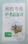 2021年湘教考苑中考總復(fù)習(xí)生物張家界專版