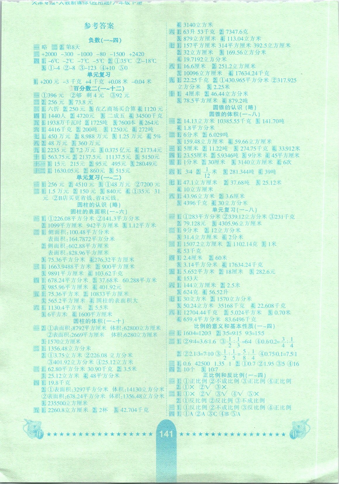 2021年小学生10分钟应用题六年级下册人教版天津专版 参考答案第1页