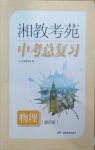 2021年湘教考苑中考總復習物理湘西專版