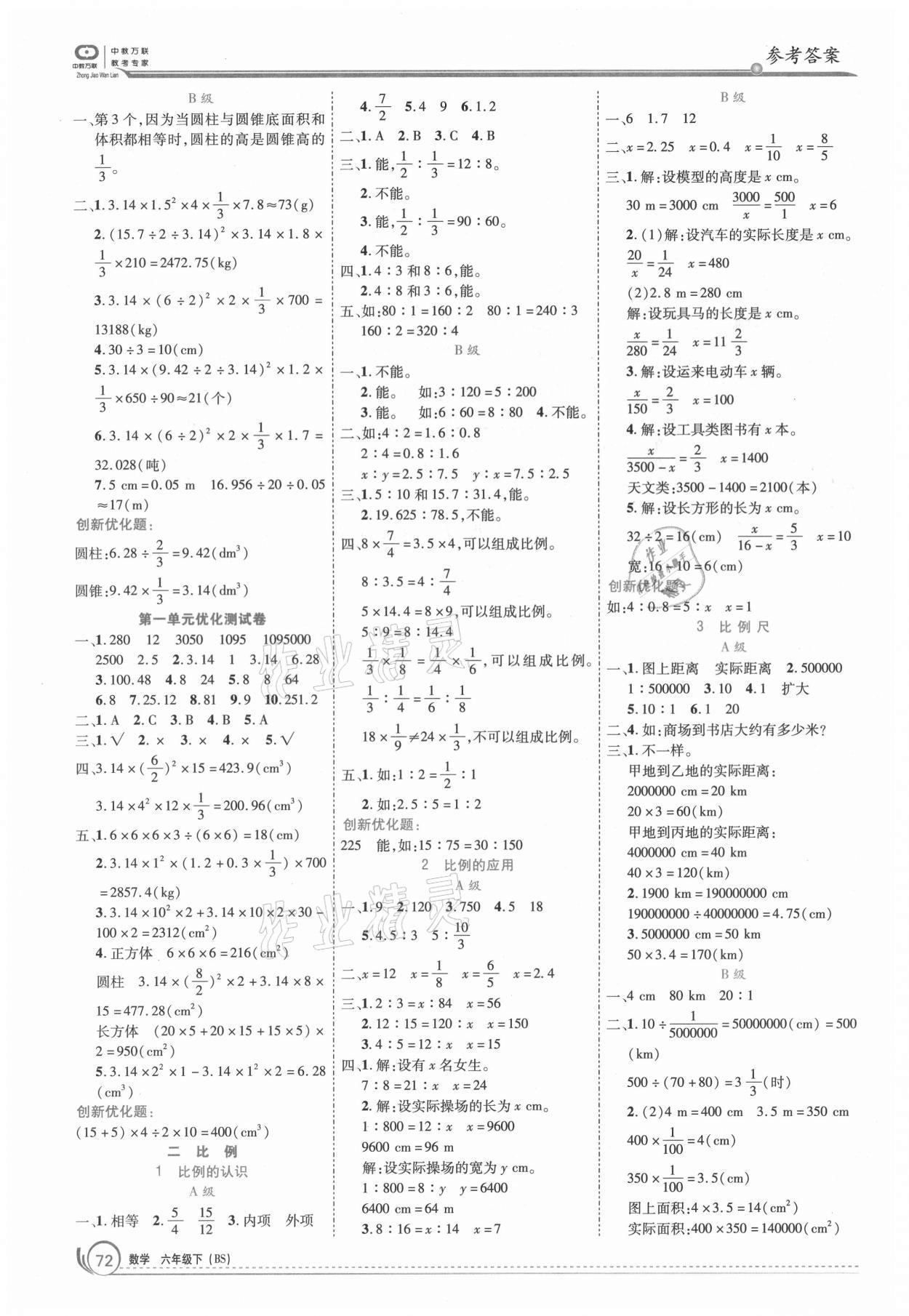 2021年全優(yōu)訓(xùn)練零失誤優(yōu)化作業(yè)本六年級(jí)數(shù)學(xué)下冊(cè)北師大版 參考答案第2頁