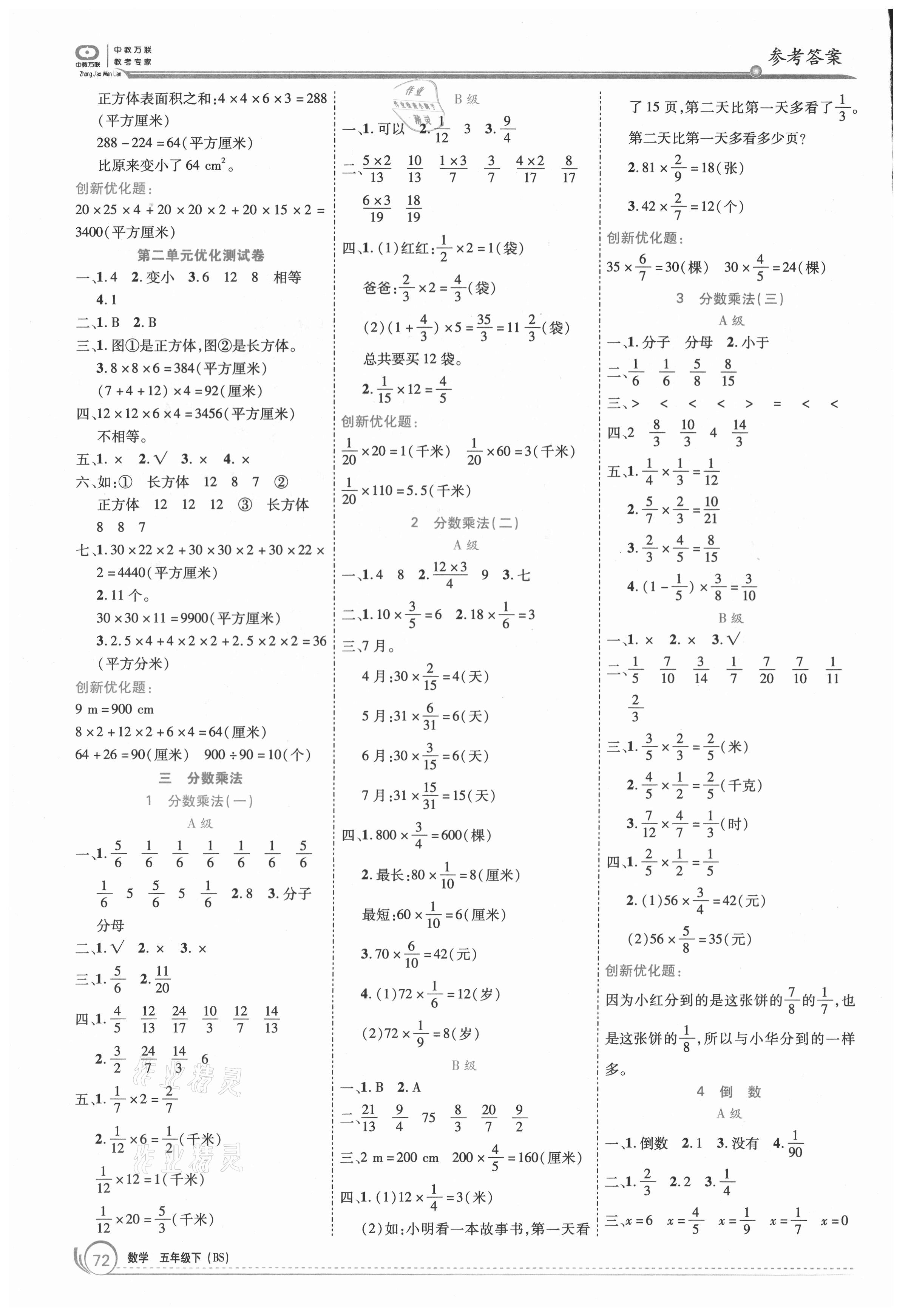 2021年全優(yōu)訓(xùn)練零失誤優(yōu)化作業(yè)本五年級數(shù)學(xué)下冊北師大版 參考答案第2頁