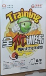 2021年全優(yōu)訓(xùn)練零失誤優(yōu)化作業(yè)本四年級(jí)數(shù)學(xué)下冊(cè)北師大版