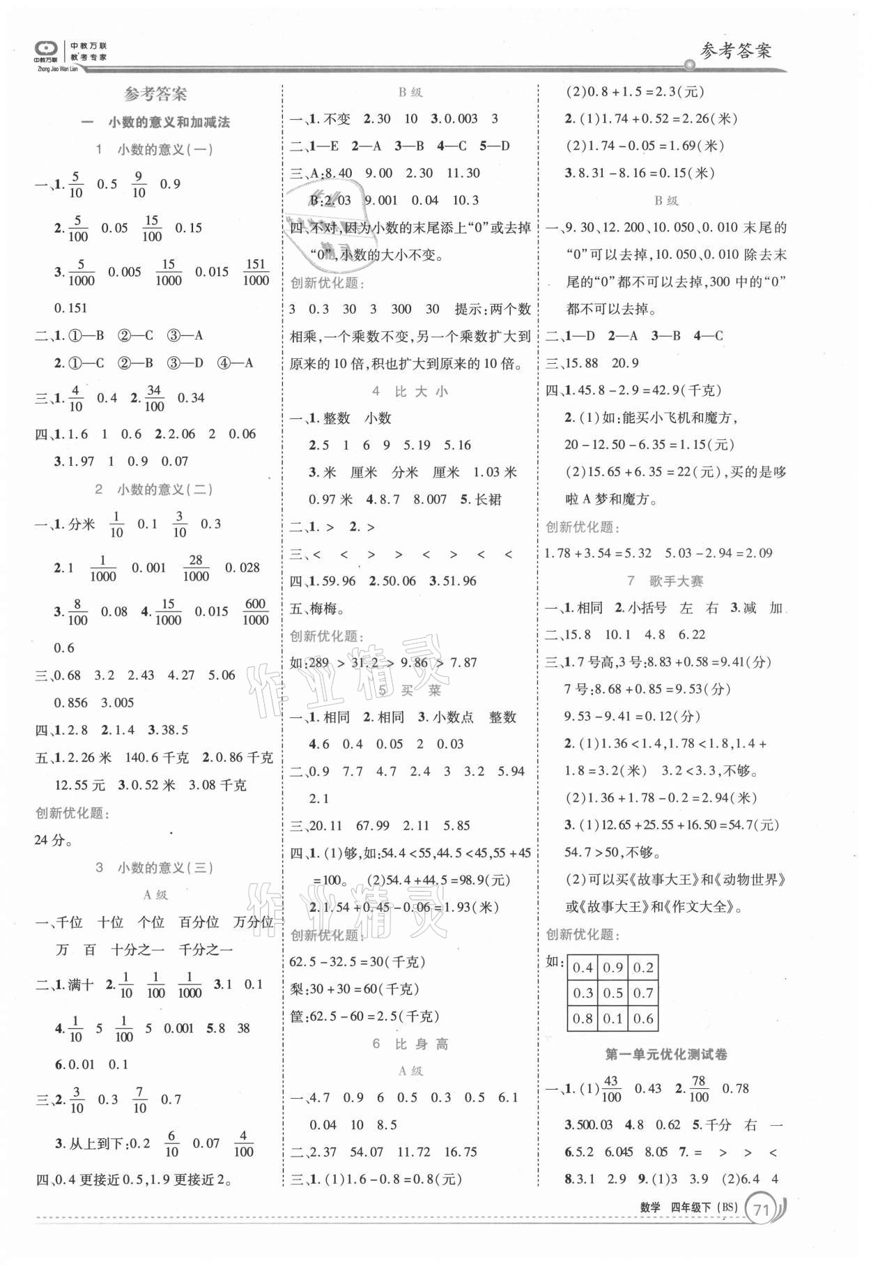 2021年全優(yōu)訓練零失誤優(yōu)化作業(yè)本四年級數(shù)學下冊北師大版 參考答案第1頁