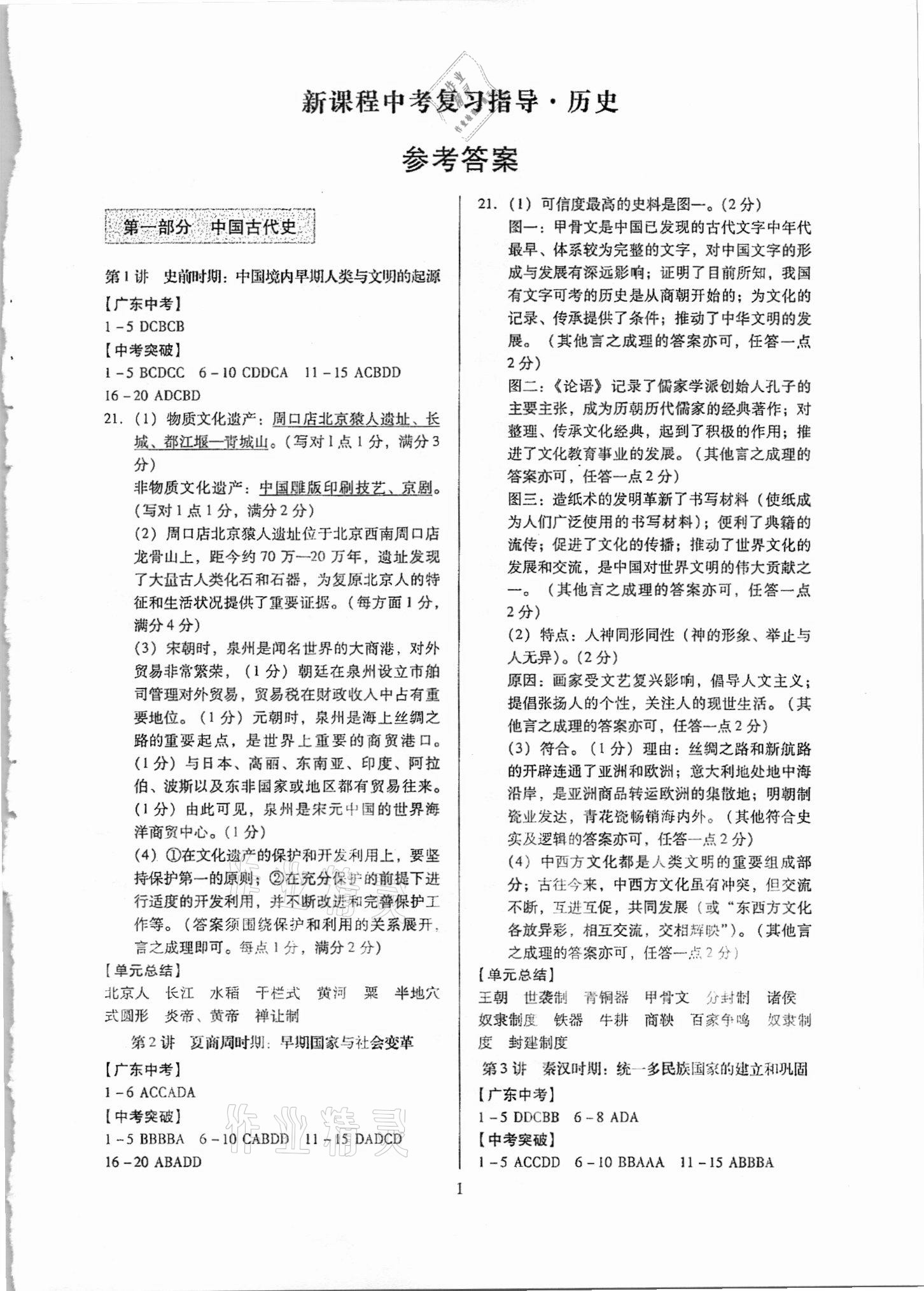 2021年新課程中考復習指導歷史 參考答案第1頁