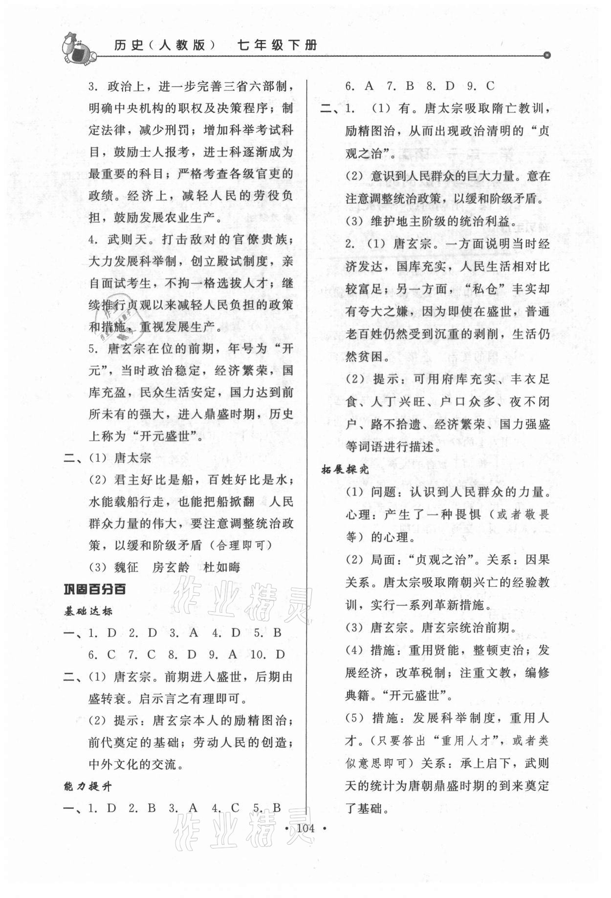 2021年名師點(diǎn)撥配套練習(xí)課時作業(yè)七年級歷史下冊人教版 第2頁