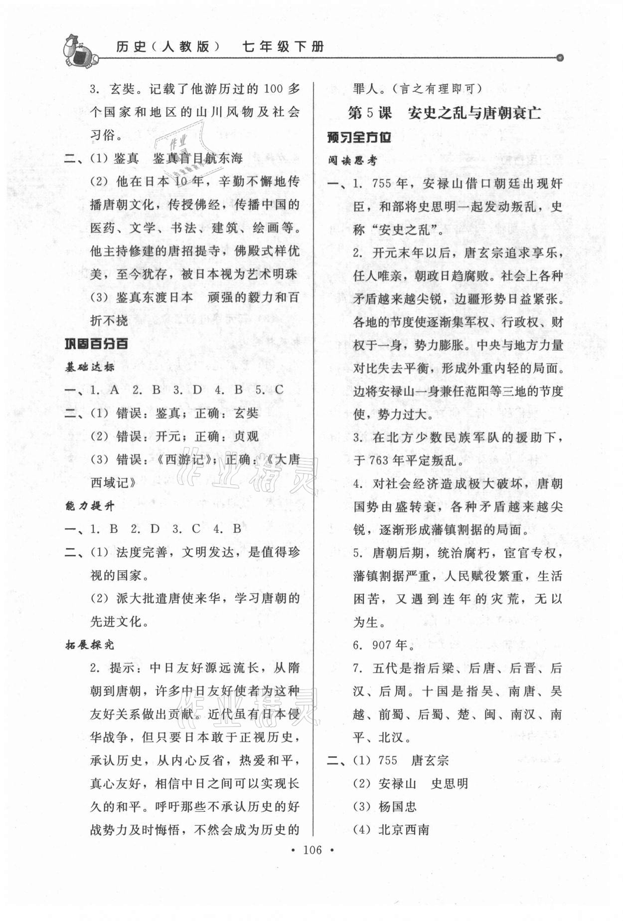 2021年名師點撥配套練習課時作業(yè)七年級歷史下冊人教版 第4頁