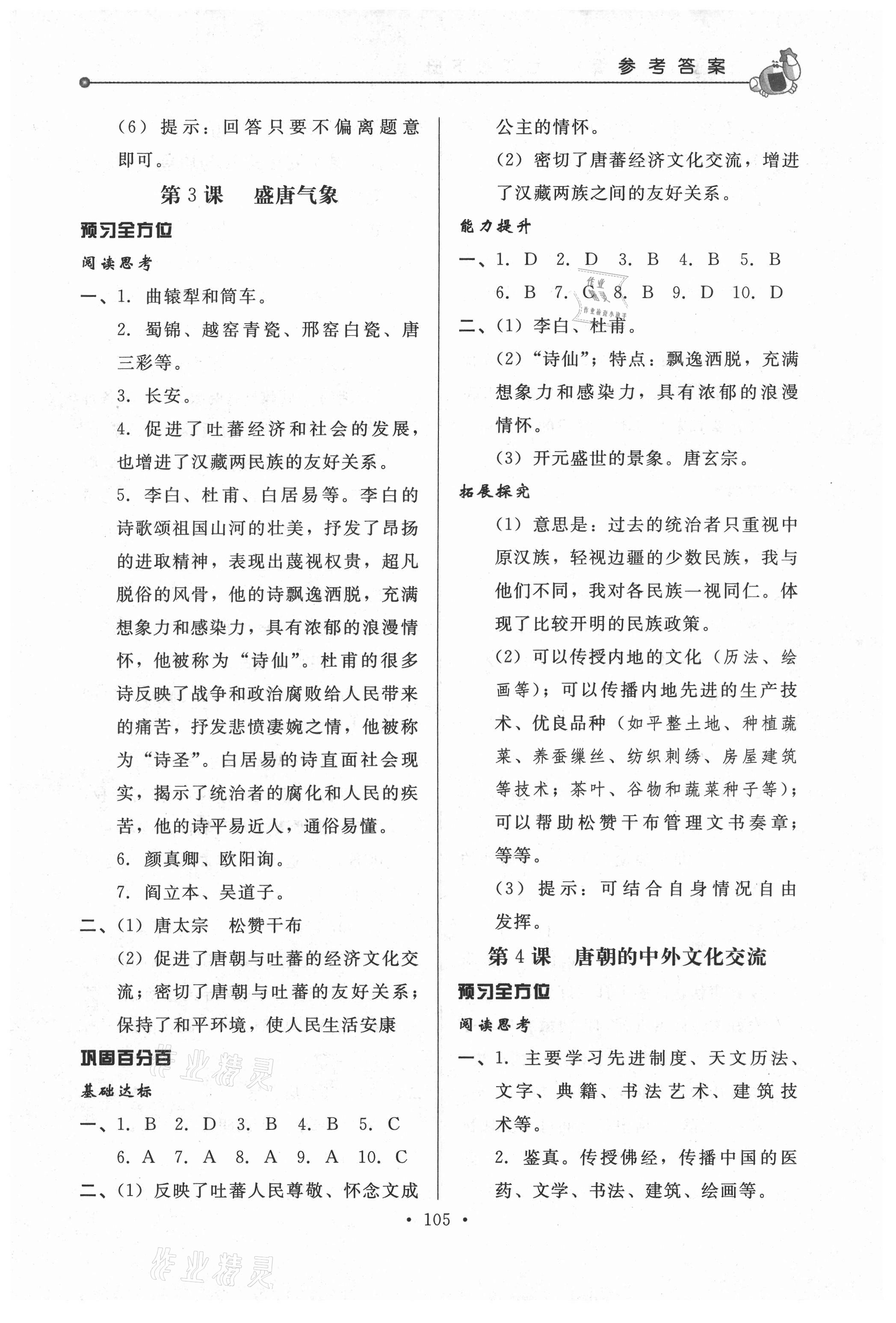 2021年名師點撥配套練習(xí)課時作業(yè)七年級歷史下冊人教版 第3頁