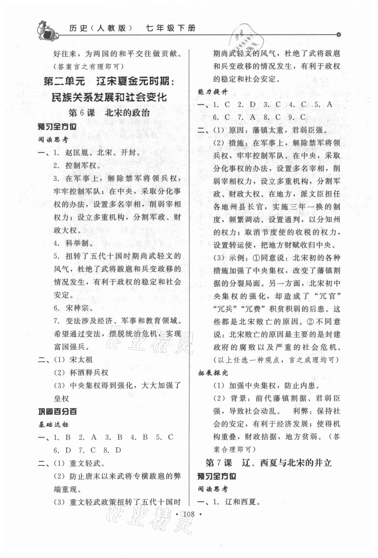 2021年名師點撥配套練習(xí)課時作業(yè)七年級歷史下冊人教版 第6頁