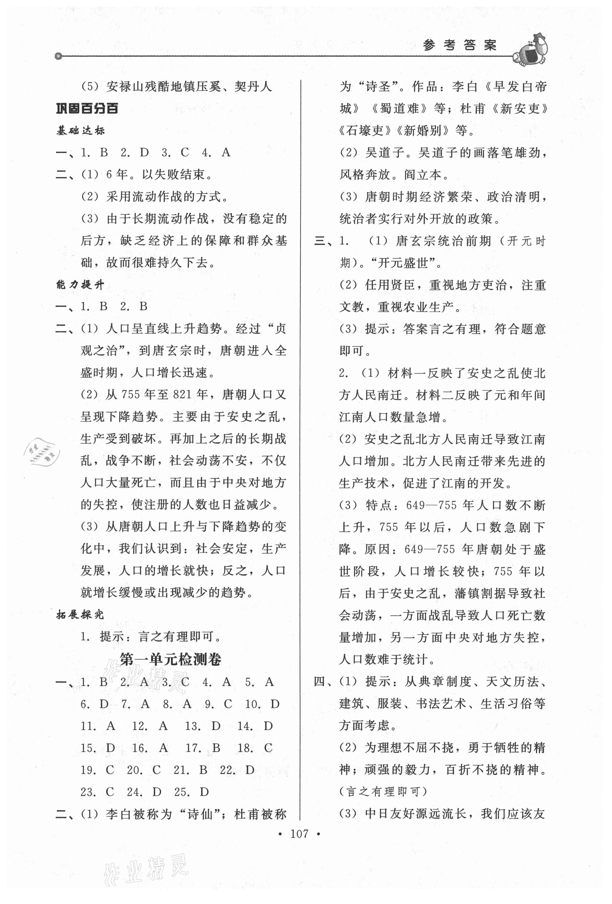 2021年名師點撥配套練習(xí)課時作業(yè)七年級歷史下冊人教版 第5頁