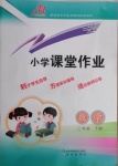 2021年小學(xué)課堂作業(yè)二年級數(shù)學(xué)下冊人教版