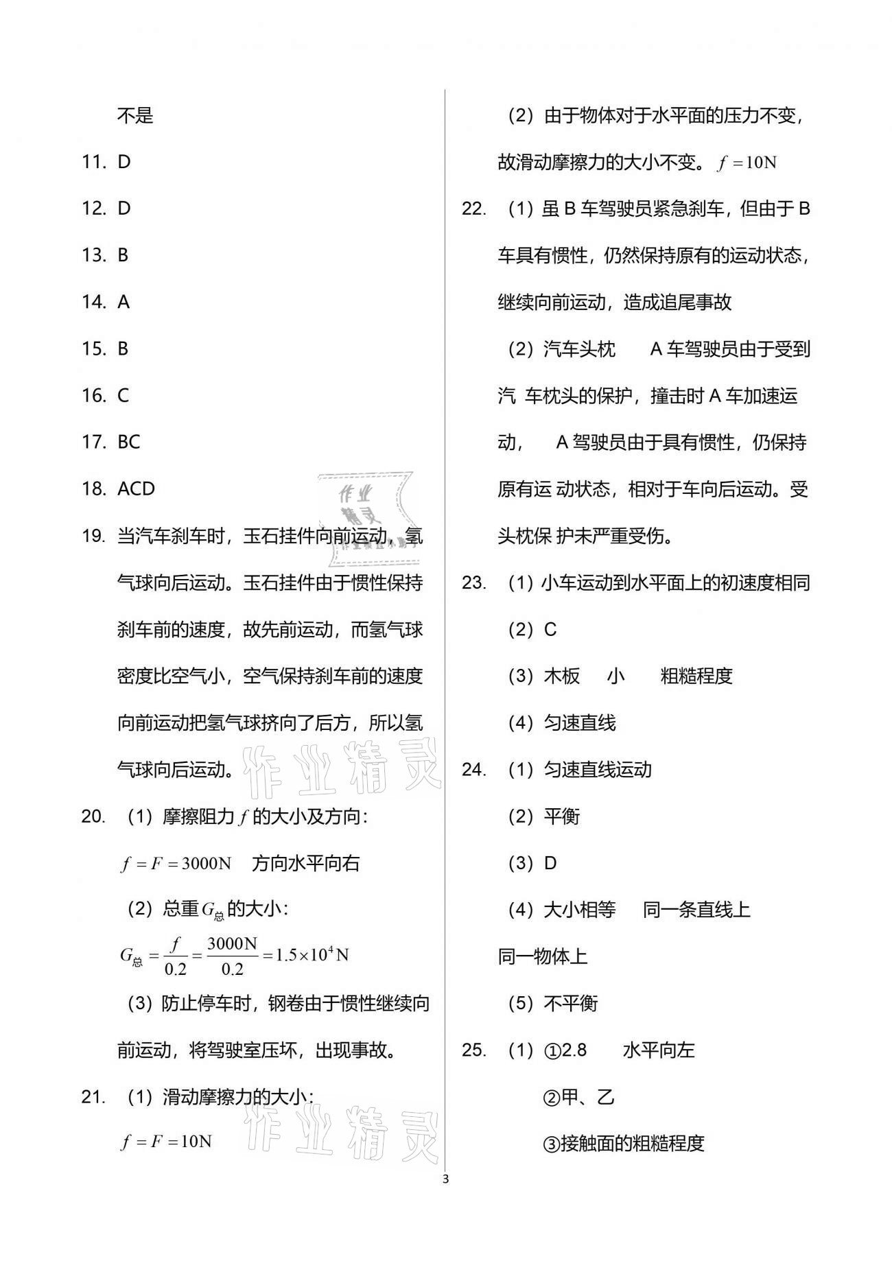 2021年芝麻開花課程新體驗八年級物理下冊人教版 參考答案第3頁