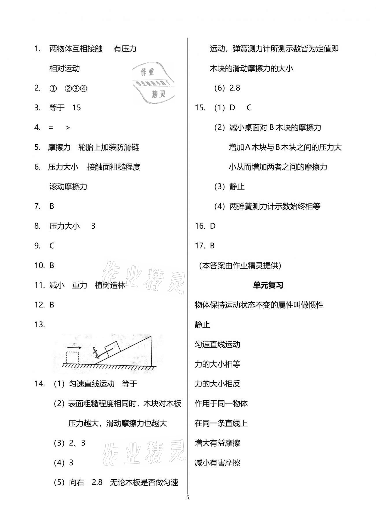 2021年芝麻开花课程新体验八年级物理下册人教版 参考答案第5页