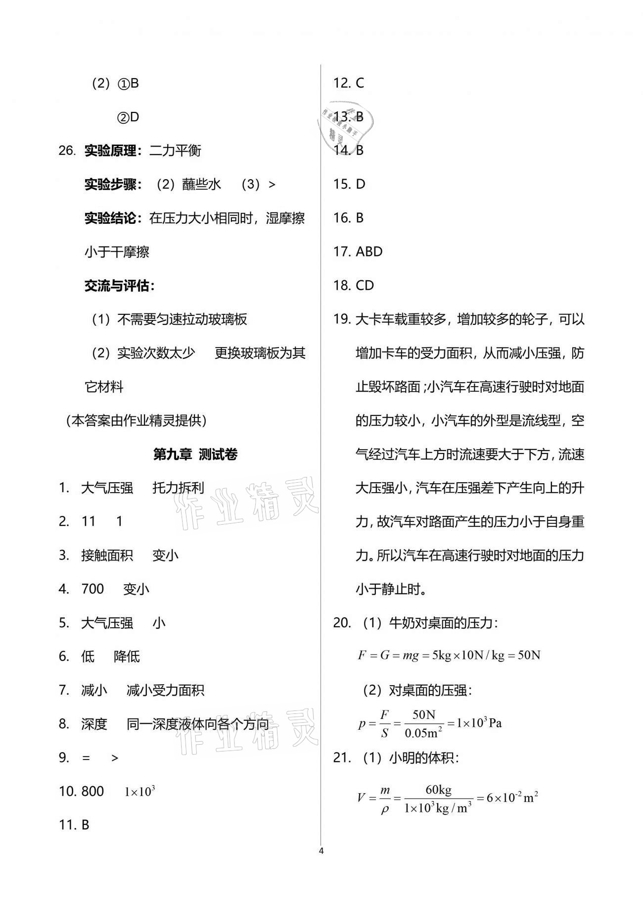 2021年芝麻開花課程新體驗八年級物理下冊人教版 參考答案第4頁