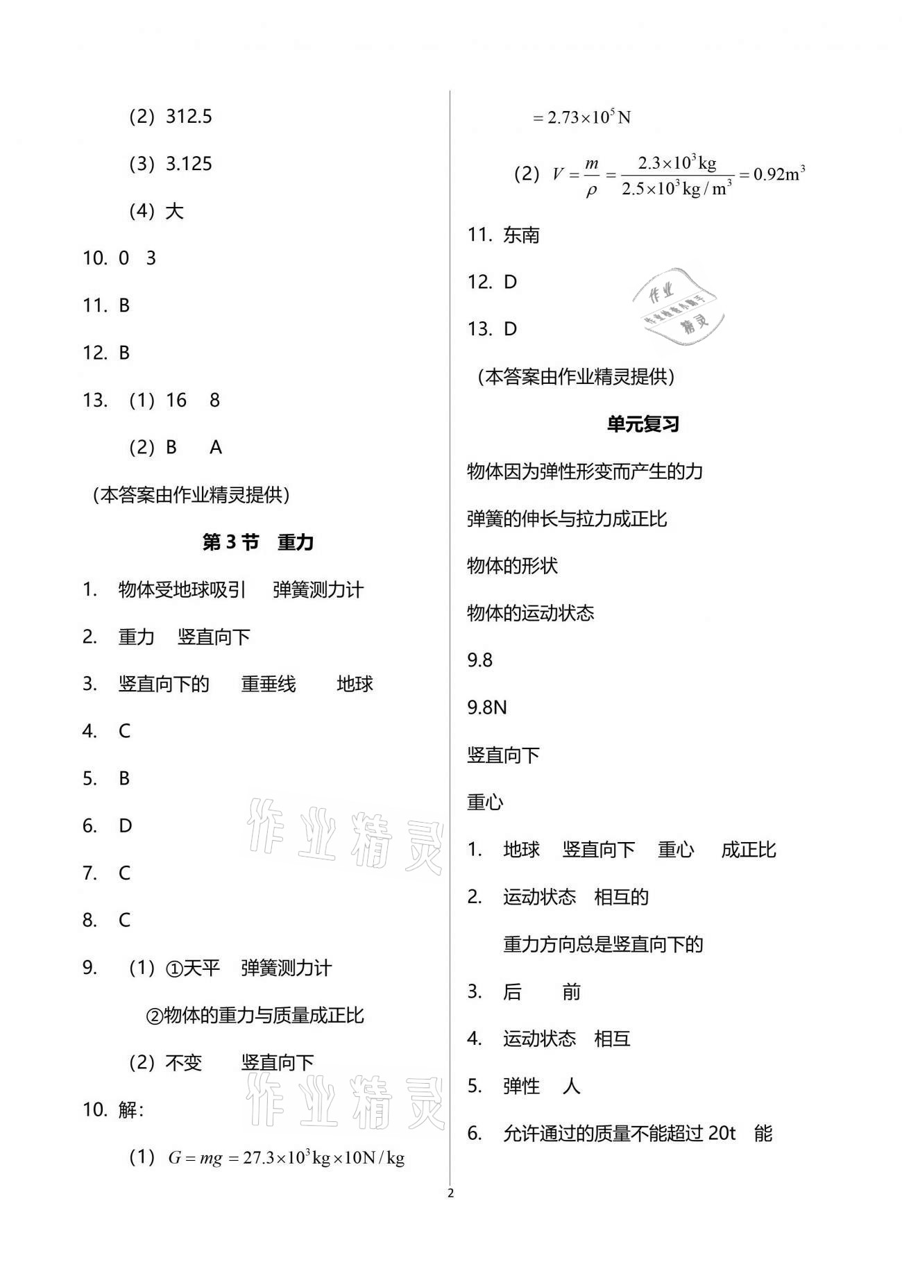 2021年芝麻開花課程新體驗(yàn)八年級物理下冊人教版 參考答案第2頁