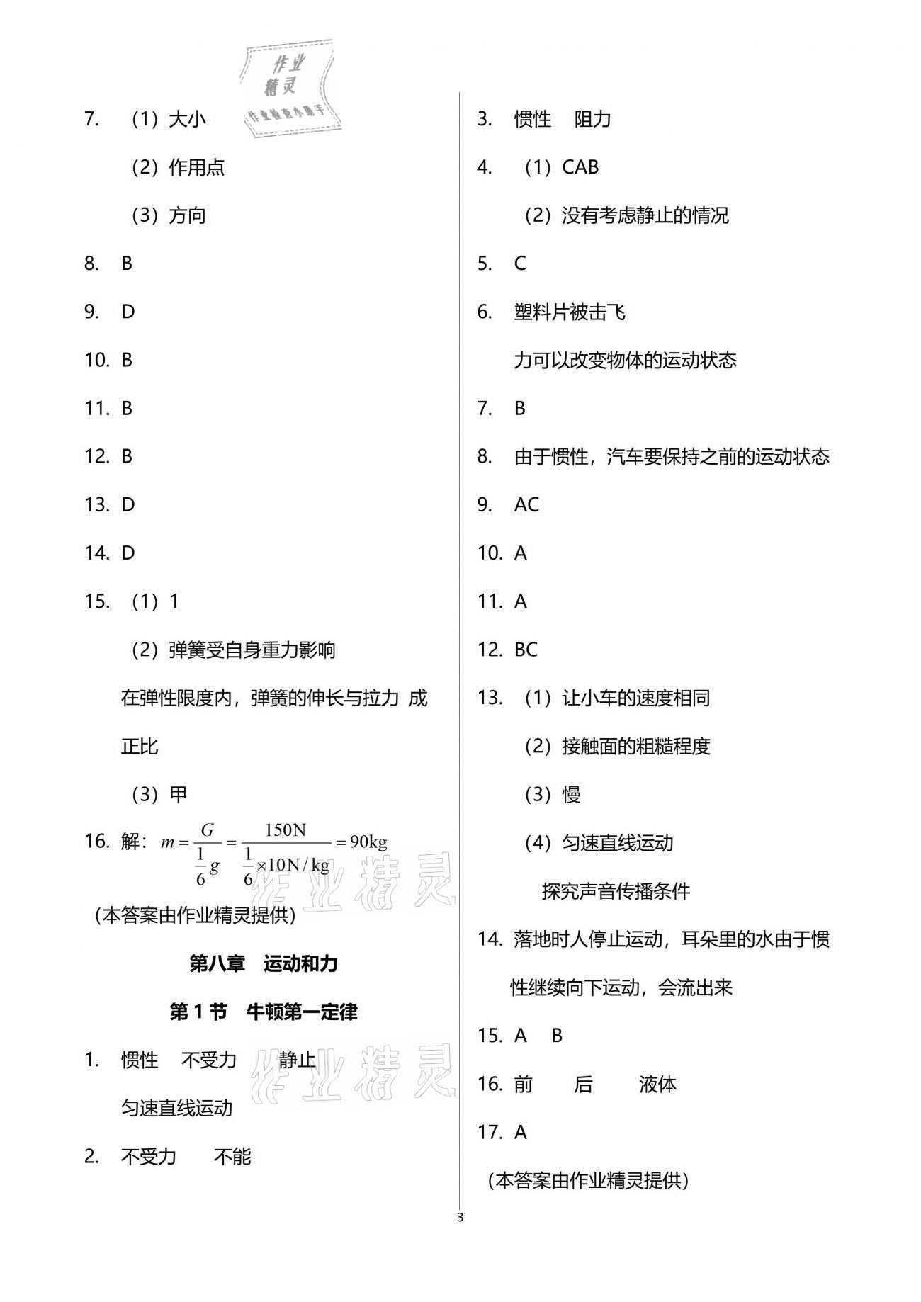 2021年芝麻开花课程新体验八年级物理下册人教版 参考答案第3页