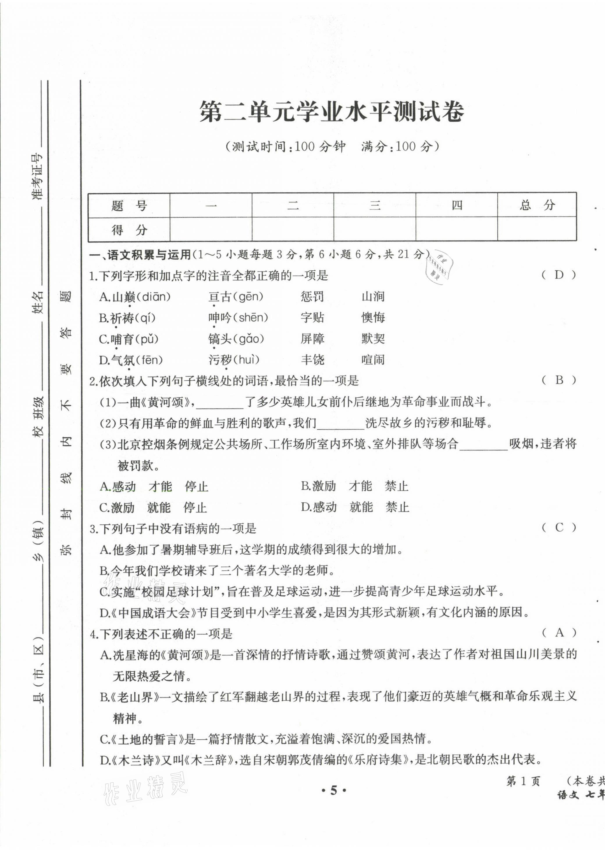 2021年人教金學(xué)典同步解析與測(cè)評(píng)七年級(jí)語文下冊(cè)人教版云南專版 第5頁