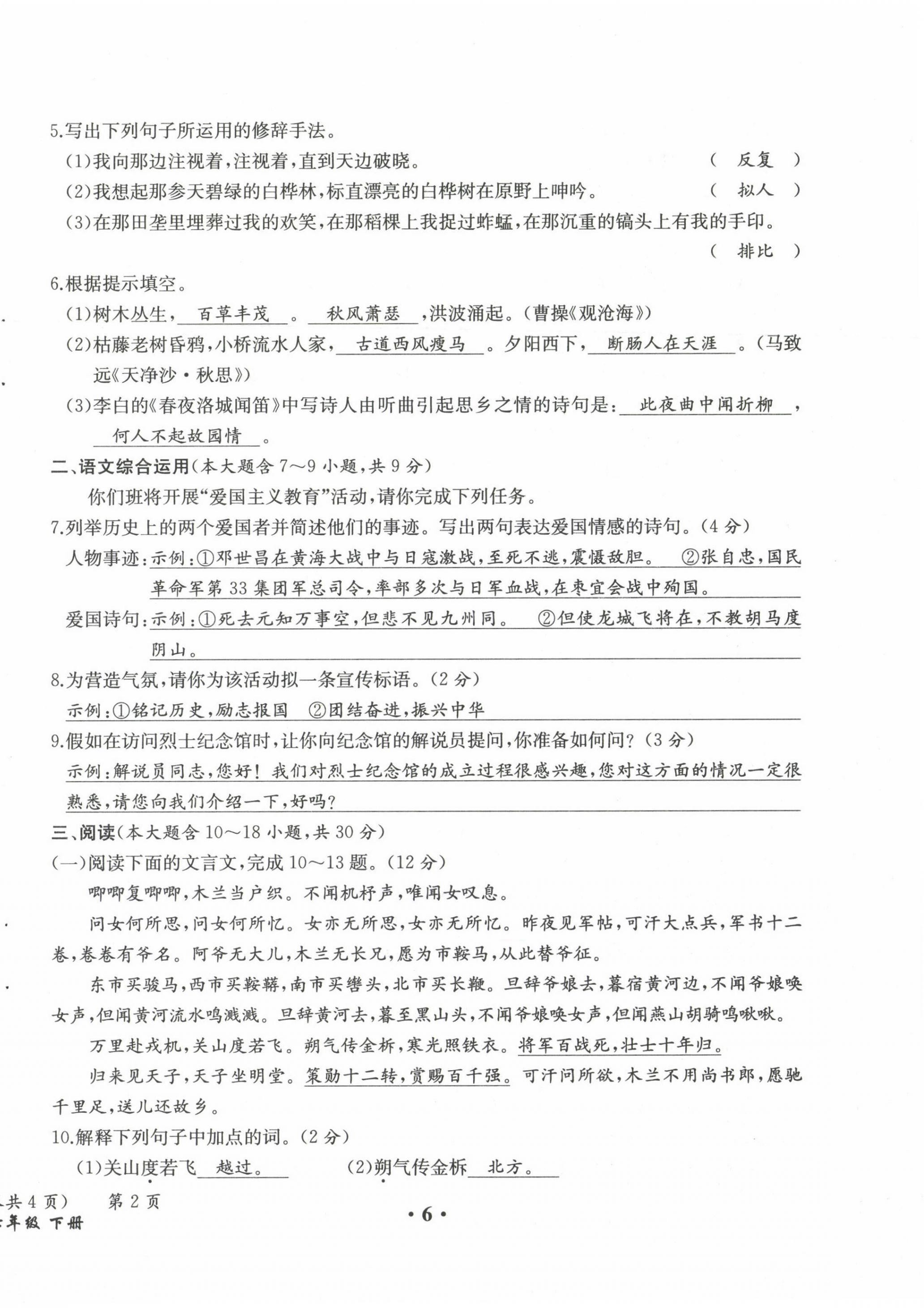 2021年人教金学典同步解析与测评七年级语文下册人教版云南专版 第6页