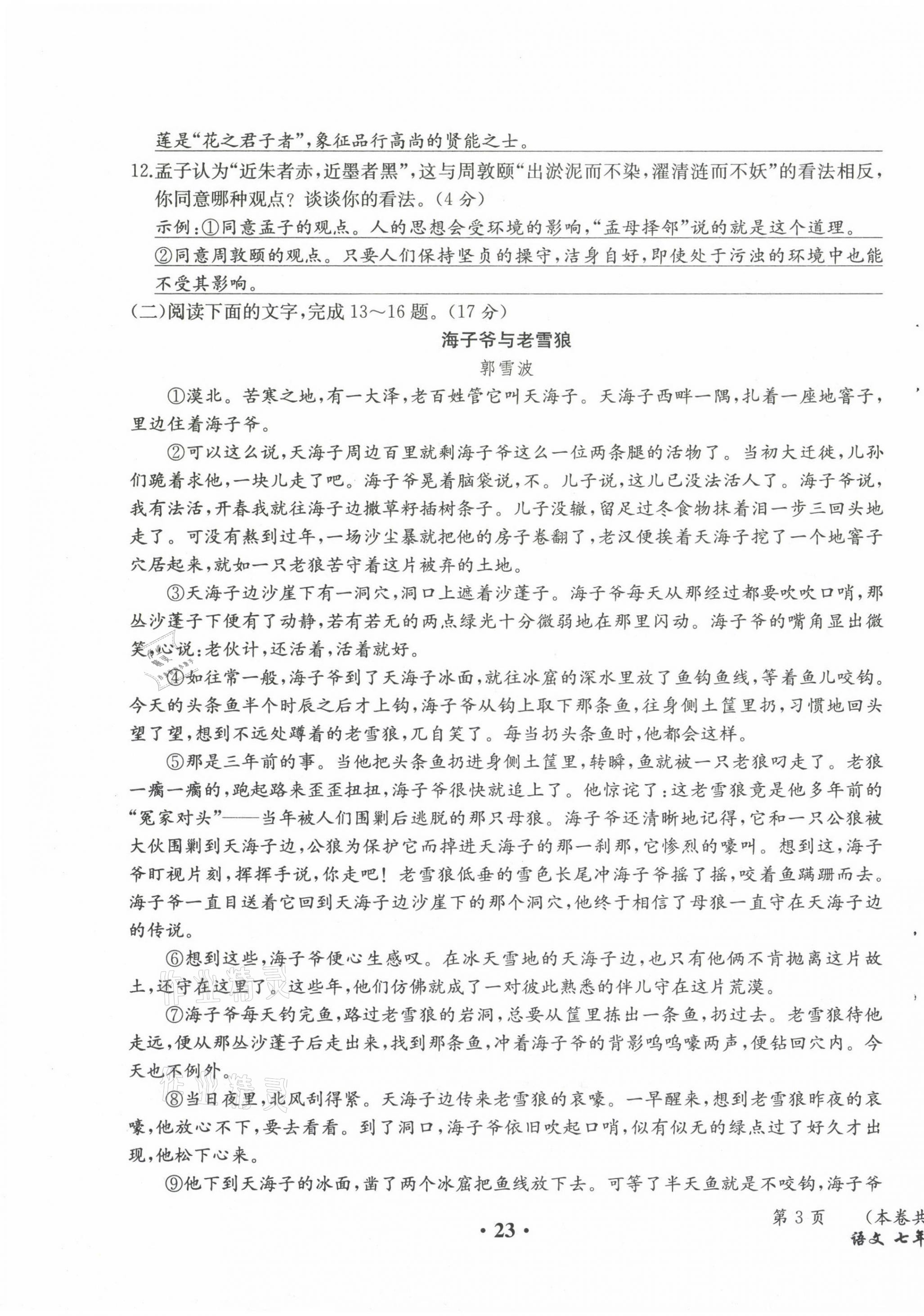 2021年人教金学典同步解析与测评七年级语文下册人教版云南专版 第23页