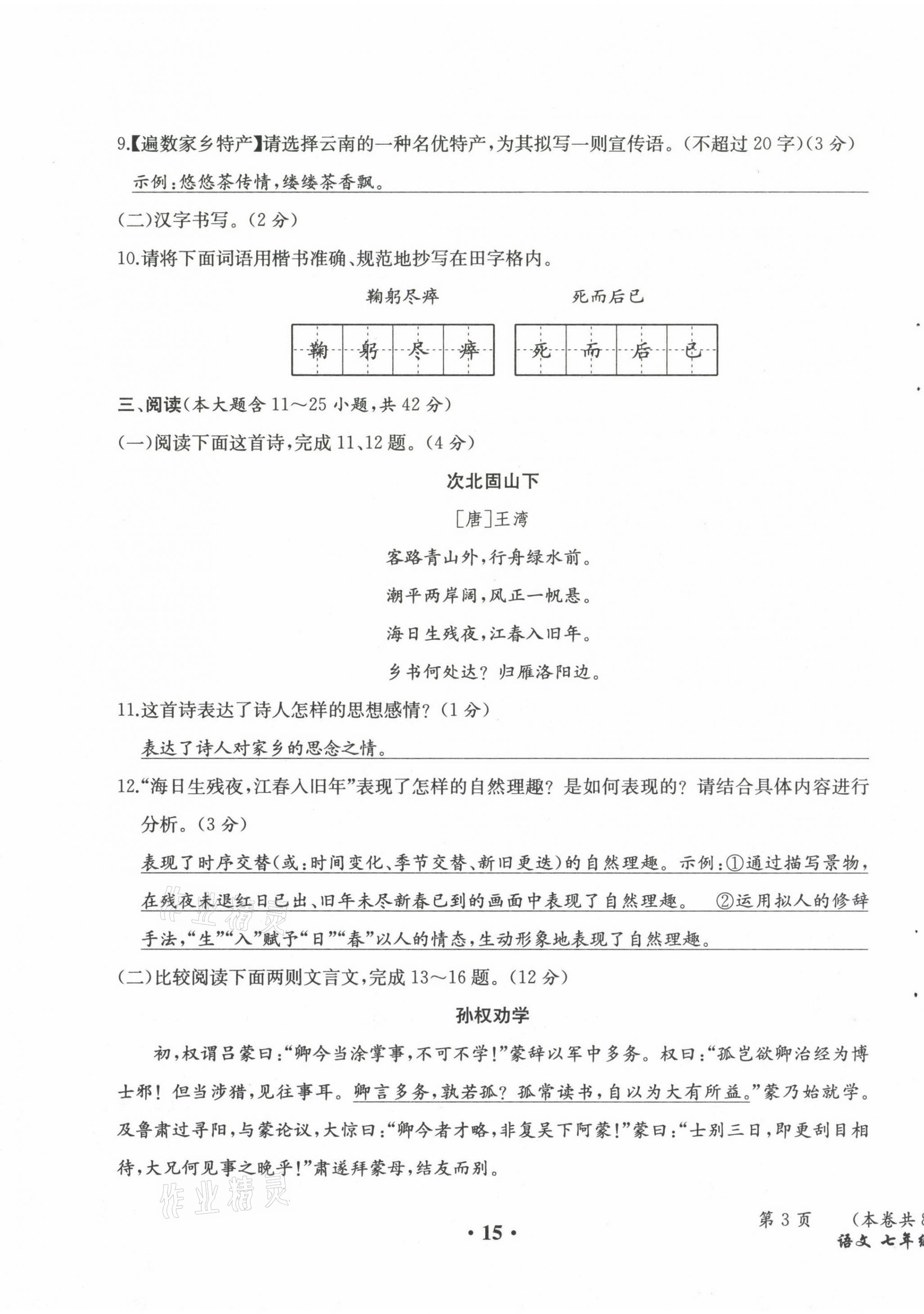 2021年人教金学典同步解析与测评七年级语文下册人教版云南专版 第15页