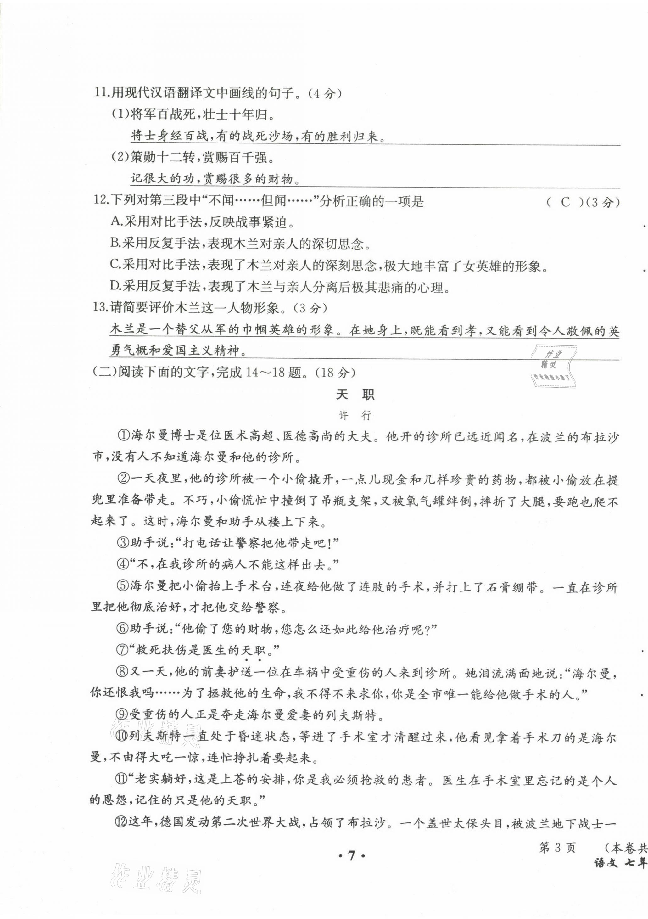 2021年人教金学典同步解析与测评七年级语文下册人教版云南专版 第7页