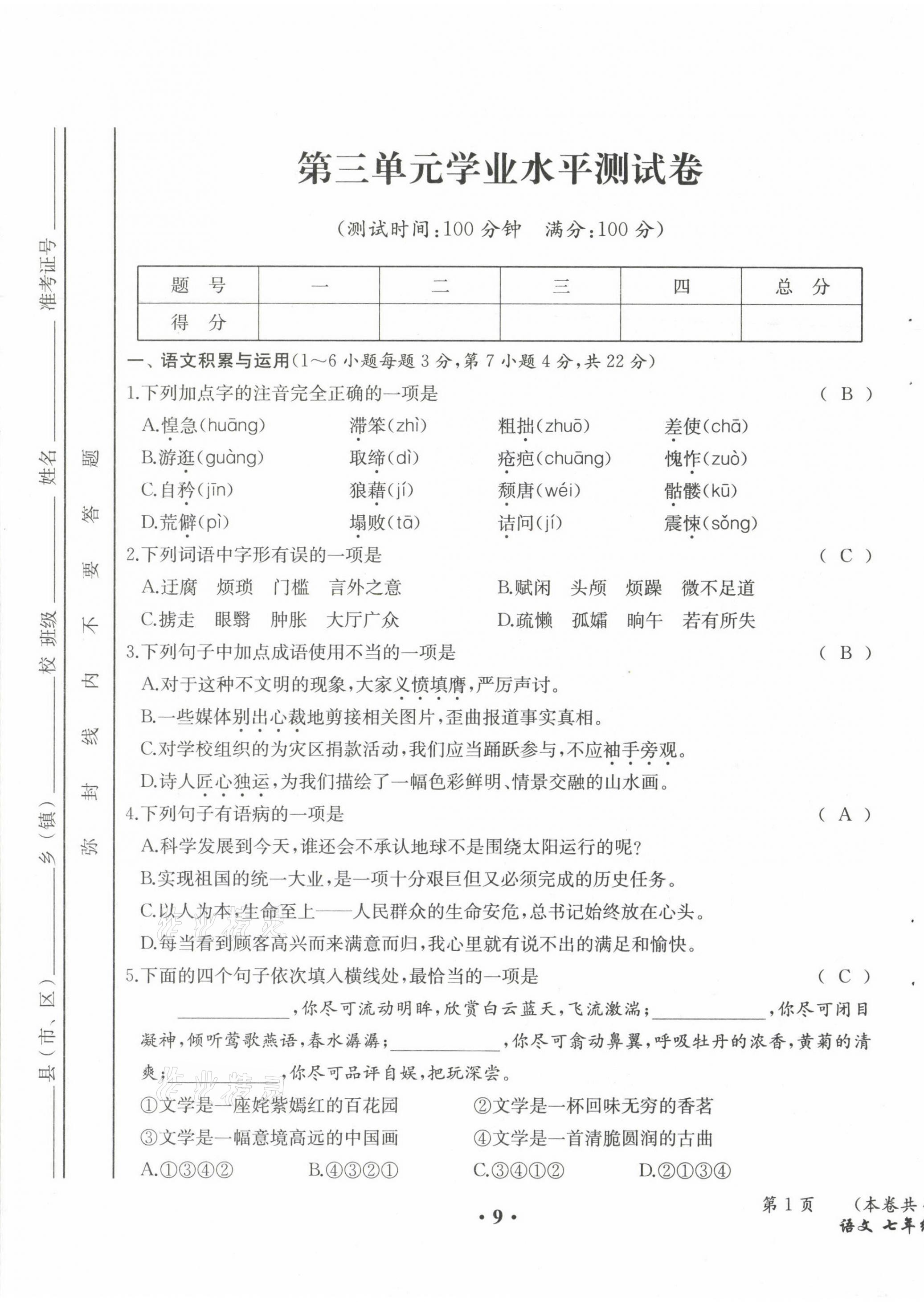 2021年人教金学典同步解析与测评七年级语文下册人教版云南专版 第9页