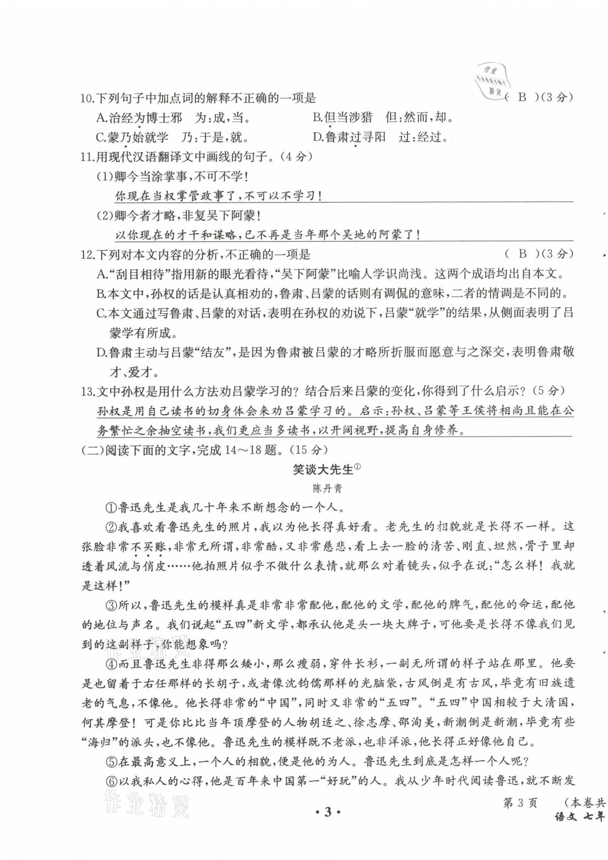 2021年人教金学典同步解析与测评七年级语文下册人教版云南专版 第3页