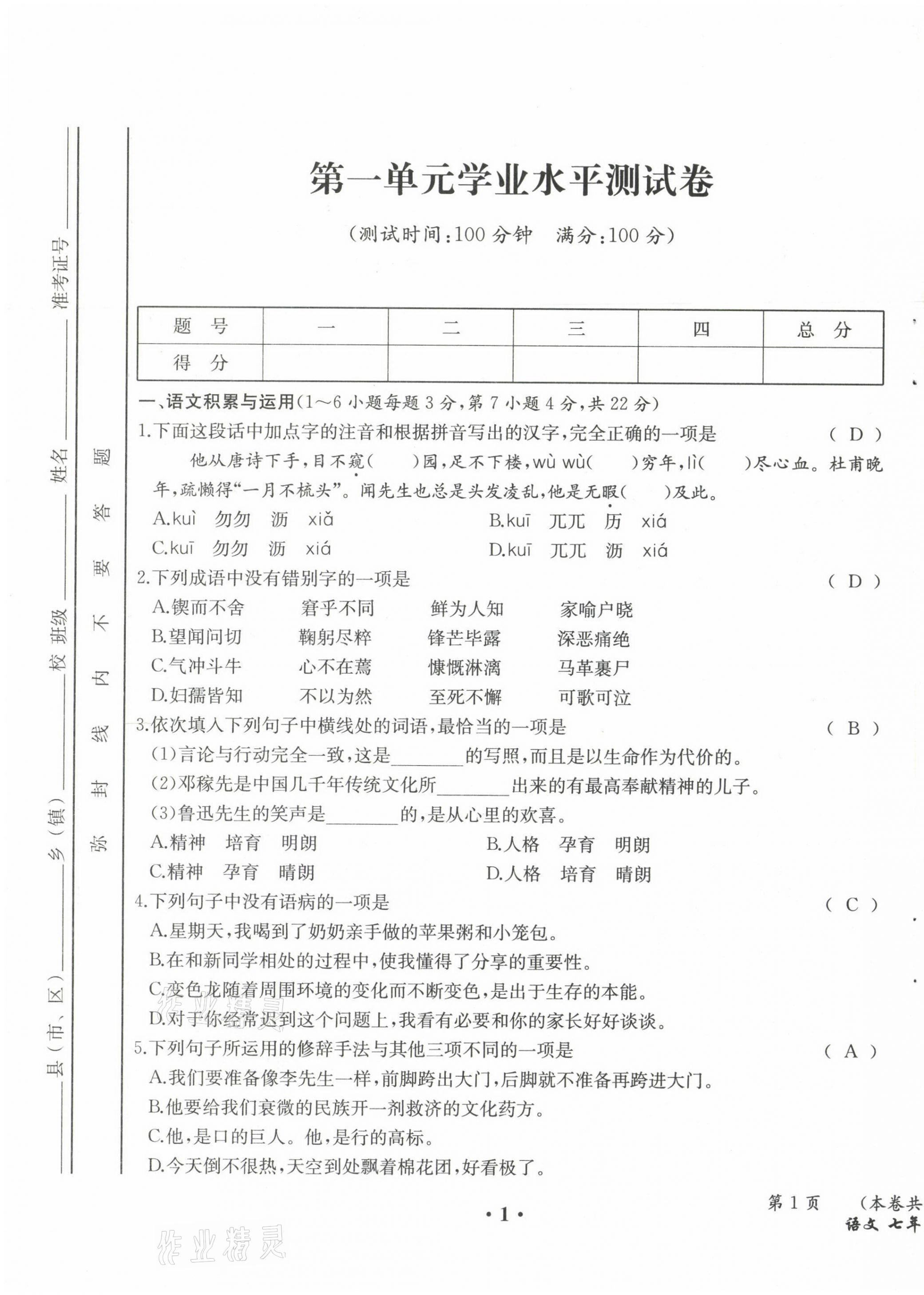 2021年人教金学典同步解析与测评七年级语文下册人教版云南专版 第1页