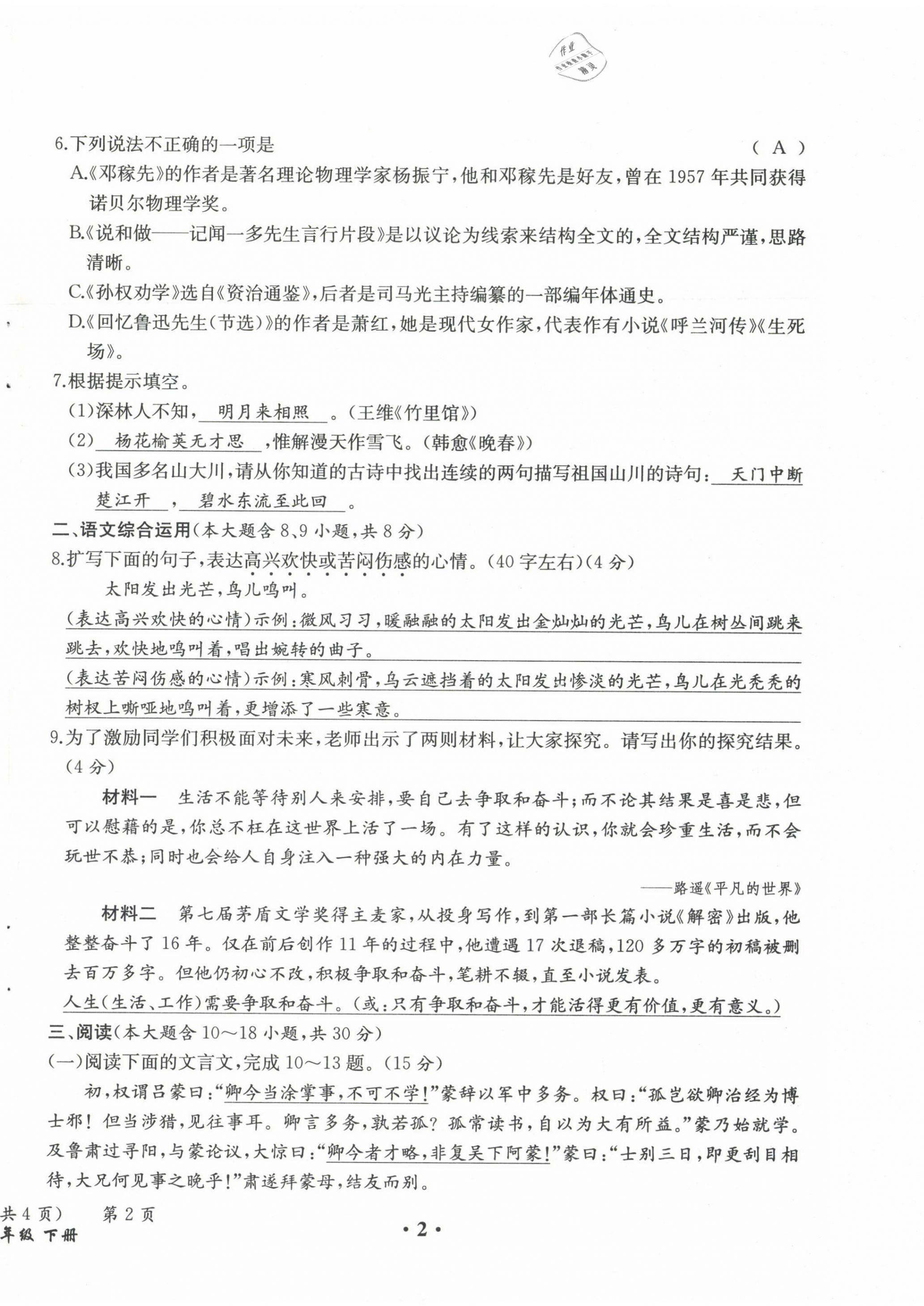 2021年人教金学典同步解析与测评七年级语文下册人教版云南专版 第2页