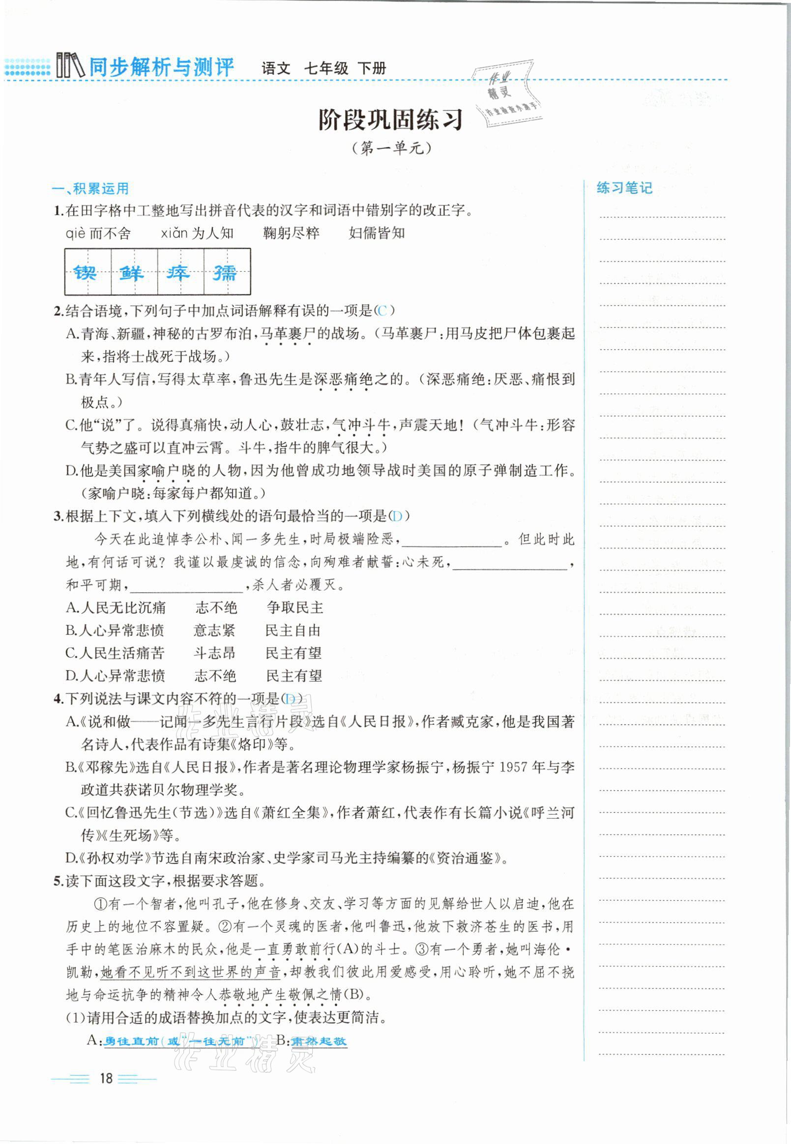 2021年人教金学典同步解析与测评七年级语文下册人教版云南专版 参考答案第18页